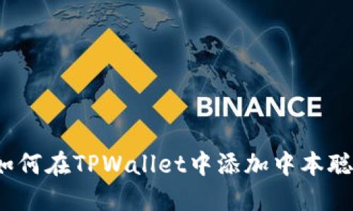 如何在TPWallet中添加中本聪?