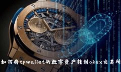 如何将tpwallet的数字资产转
