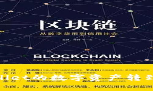 如何将tpwallet的数字资产转到okex交易所
