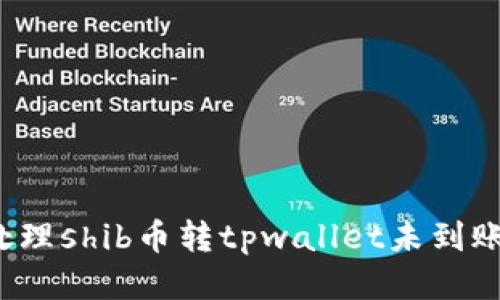 如何处理shib币转tpwallet未到账问题?