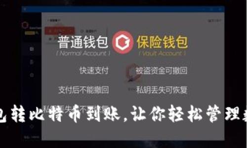比太钱包转比特币到账,让你轻松管理数字资产