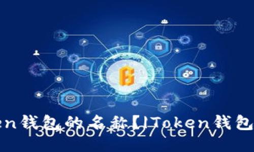 如何修改Token钱包的名称?|Token钱包名称修改方法