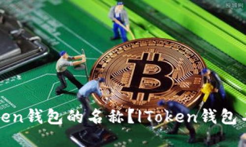 如何修改Token钱包的名称?|Token钱包名称修改方法