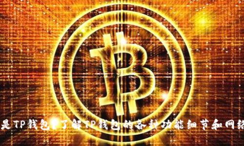 什么是TP钱包?了解TP钱包的各种功能细节和网络TRX
