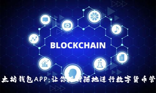 以太坊钱包APP:让你随时随地进行数字货币管理