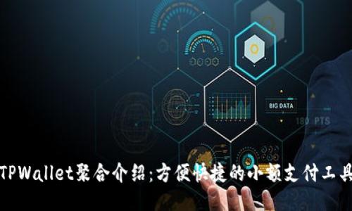 TPWallet聚合介绍:方便快捷的小额支付工具