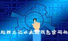 如何处理忘记以太坊钱包