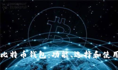 比特币钱包:功能、选择和使用