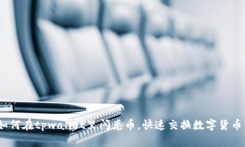 如何在tpwallet里闪兑币,快速交换数字货币