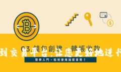 从比特币钱包到交易平台