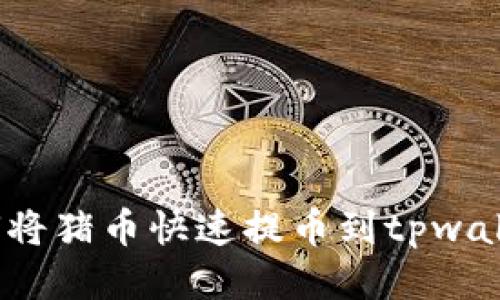 如何将猪币快速提币到tpwallet?