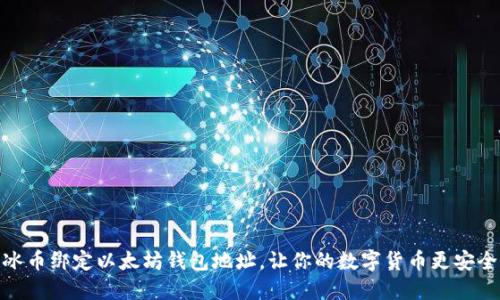 冰币绑定以太坊钱包地址,让你的数字货币更安全
