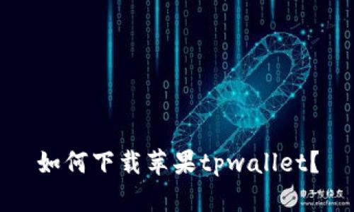 如何下载苹果tpwallet?