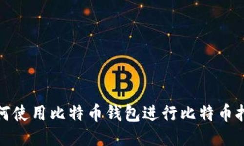 如何使用比特币钱包进行比特币挖掘