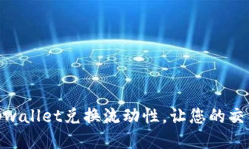 如何提高tpwallet兑换流动性,让您的交易更加便捷