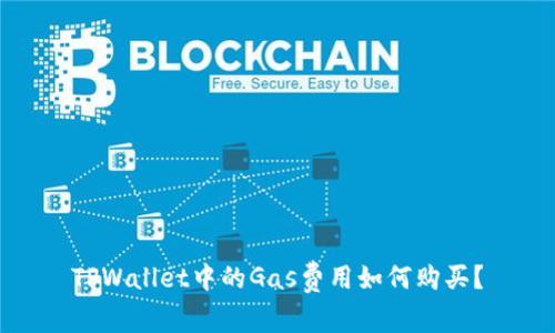TPWallet中的Gas费用如何购买?