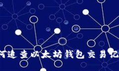 如何追查以太坊钱包交易
