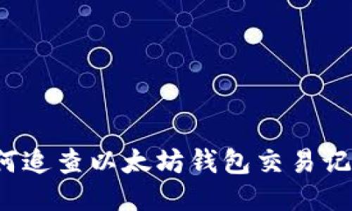 如何追查以太坊钱包交易记录?