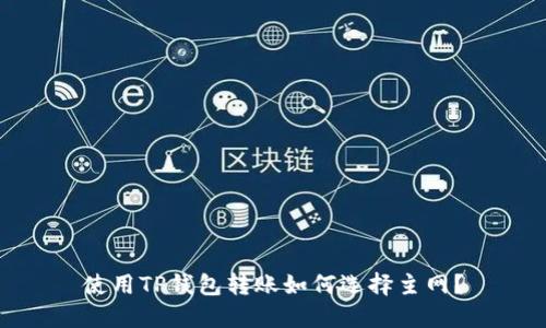 使用TP钱包转账如何选择主网?