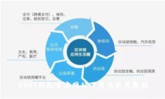 USDT钱包官方网站下载及使