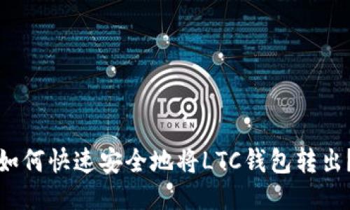 如何快速安全地将LTC钱包转出?