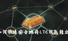 如何快速安全地将LTC钱包