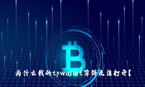 为什么我的tpwallet薄饼无法打开?