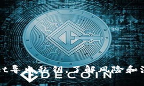 TPWallet导出私钥,了解风险和注意事项