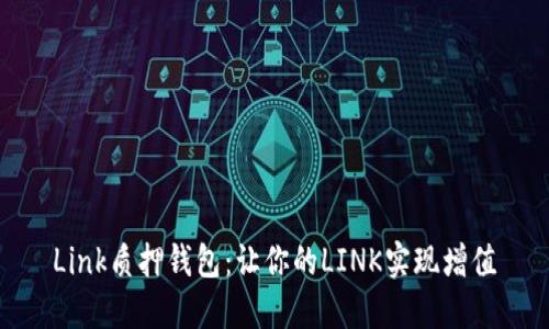 Link质押钱包:让你的LINK实现增值