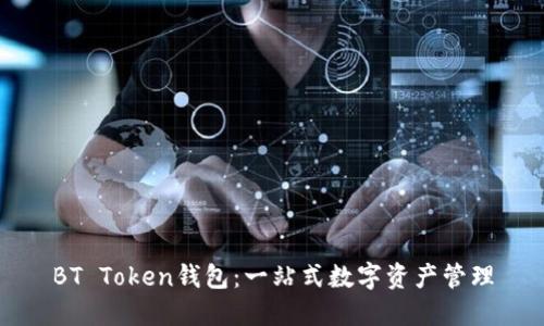 BT Token钱包:一站式数字资产管理