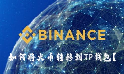 如何将火币转移到TP钱包?