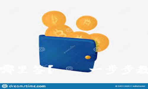 在tpwallet中签名应该在哪里签?——一步步教你如何使用tpwallet签名