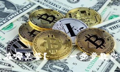 在tpwallet中签名应该在哪里签?——一步步教你如何使用tpwallet签名