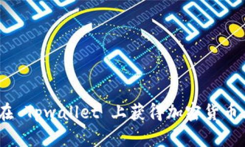 如何在 Tpwallet 上获得加密货币上币