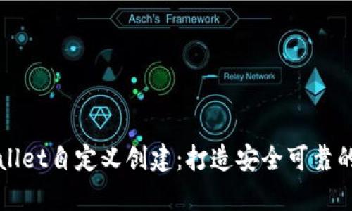 中本聪tpwallet自定义创建:打造安全可靠的比特币钱包