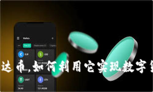 什么是在线钱包泰达币,如何利用它实现数字货币的存储和管理?