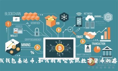 什么是在线钱包泰达币,如何利用它实现数字货币的存储和管理?