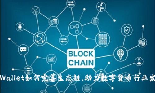 TPWallet如何完善生态链,助力数字货币行业发展