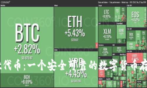 火币钱包usdt代币:一个安全可靠的数字货币存储及交易平台