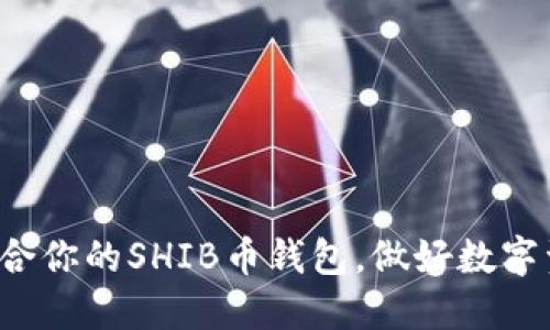 选择最适合你的SHIB币钱包,做好数字资产保护!