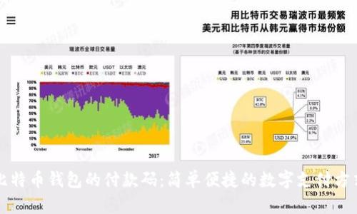 比特币钱包的付款码:简单便捷的数字支付方式