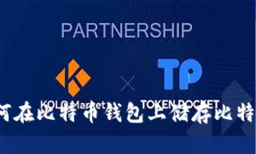 如何在比特币钱包上储存比特币?