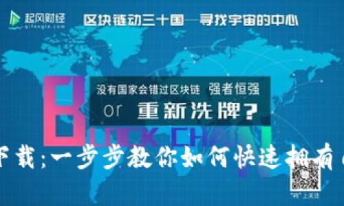 狗狗币钱包地址下载:一步步教你如何快速拥有自己的狗狗币钱包
