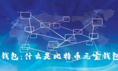 比特币元宝钱包：什么是