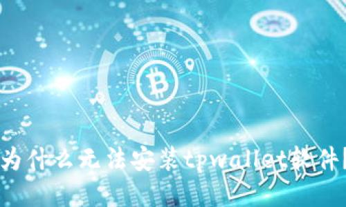 为什么无法安装tpwallet软件?
