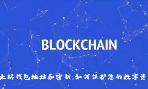 以太坊钱包地址和密钥:如何保护您的数字资产?