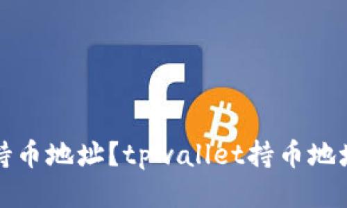 如何查看持币地址?tpwallet持币地址查询教程