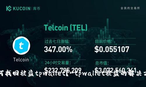 如何找回被盗tpwallet?-tpwallet被盗的解决方法