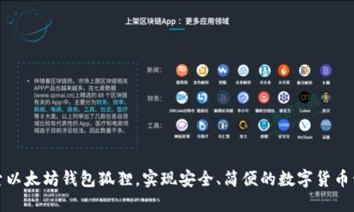 探索以太坊钱包狐狸,实现安全、简便的数字货币管理