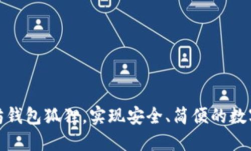 探索以太坊钱包狐狸,实现安全、简便的数字货币管理